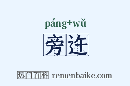 旁迕是什么意思的图片